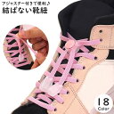 送料無料 靴紐 靴ひも シューレース 1足分 レディース メンズ 女性 男性 男女兼用 ユニセックス 靴用品 結ばない靴紐 結びなおし不要 無地 単色 アジャス...