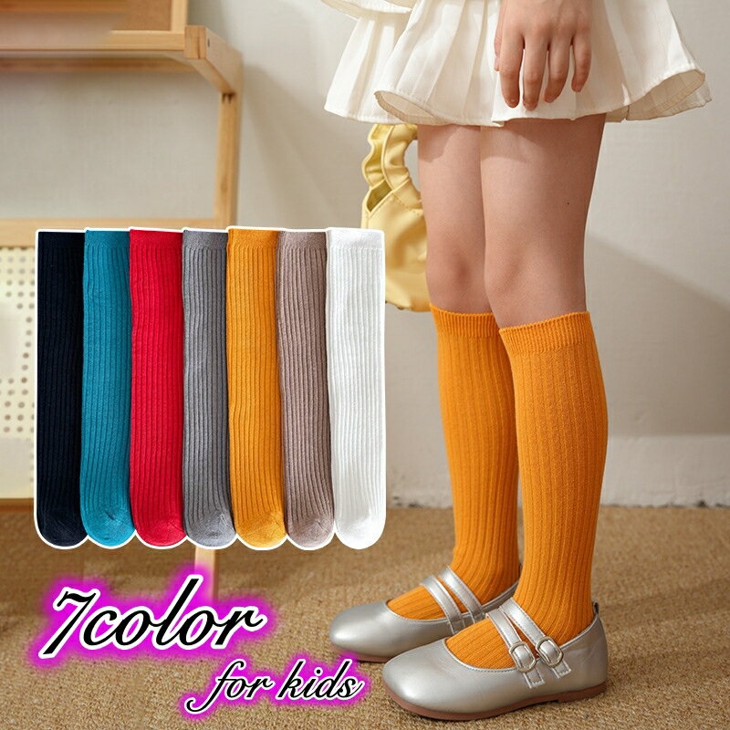 送料無料 ハイソックス ソックス キッズ 子供 ジュニア ユニセックス 男の子 女の子 ボーイズ ガールズ 無地 シンプル ロング丈 リブ おしゃれ カジュアル