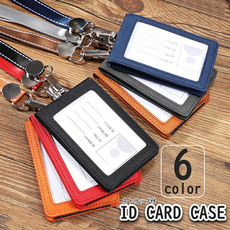 送料無料 IDカードケース カードホルダー 折りたたみ ネックストラップ付き ID パスケース 社員証入れ 身分証明書入れ 学生証入れ 定期入れ ホルダー 通勤 通学 レザー調 男女兼用 シンプル