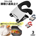 送料無料 クリップ式調理小道具立て サイドクリップ キッチンツール 挟むだけ 菜箸置き お玉置き フライ返し 鍋サイド フライパン 落下防止 金属製 おしゃれ コンパクト 収納 便利