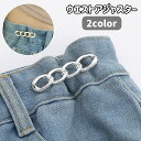 送料無料 ウエストアジャスター ウエスト調整 サイズ調節 ブローチピン ジーンズ デニム ズボン スカート ボトムス お直し 簡単 縫製不要 詰める おしゃれ 楕円
