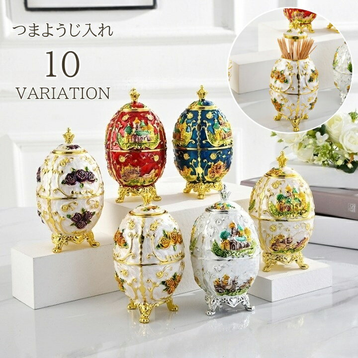 送料無料 つまようじ入れ 爪楊枝 ケース 卓上 収納 蓋付き ふた 防塵 フラワー 花柄 お城 タマゴ エッグ ゴージャス 高級感 北欧風 かわいい おしゃれ きれいめ 上品