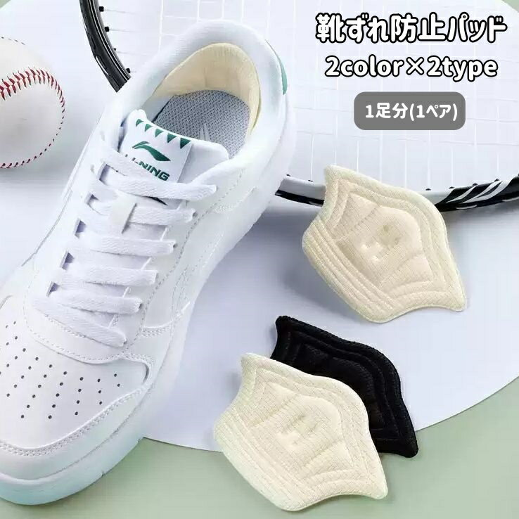 送料無料 靴ずれ防止パッド 1足分 1ペア 靴擦れ防止 かかと 踵 脱げ防止 サイズ調節 クッション 運動靴 スニーカー 革靴 シューズ 靴ズレ防止 靴ケア用品