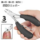 送料無料 爪切り ニッパー つめきり 巻き爪用 足爪用 硬い爪用 厚い爪用 ネイルケア用品 爪切りニッパー 介護用品 日用品 握りやすい グリップ 爪ケア用品 ...