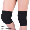 送料無料 膝サポーター 左右セット スポーツケア用品 膝あて メンズ レディース 男女兼用 膝パッド 肘パッド ケガ防止 保護 クッション入り 伸縮性 スポーツ...