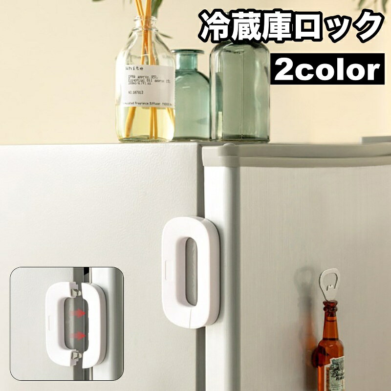 冷蔵庫に設置できる冷蔵庫ロックです。 お子様のいたずら防止・安全対策はもちろん地震対策にも◎ 【サイズについて】 画像をご参照ください。 【カラーについて】 生産ロットにより柄の出方や色の濃淡が異なる場合がございます。 お使いのモニターや撮影時の光の加減などにより 画像と実際の商品のカラーが異なる場合もございます。 予告なしにカラーやデザインなどの変更がある場合もございます。