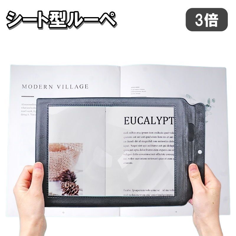送料無料 シートルーペ 拡大鏡 虫眼鏡 虫めがね 倍率3倍 大きめ 薄手 PVC製 カードルーペ 便利 新聞 読書 作業 拡大レンズ レザー調