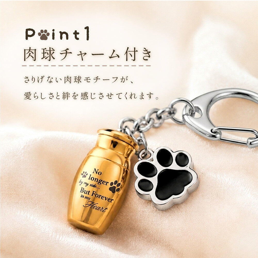 送料無料 遺骨カプセル 遺骨キーホルダー チャーム付き 肉球 メモリアルキーホルダ...