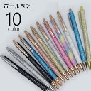 送料無料 ボールペン ペン 文具 文房具 ステーショナリー 事務用品 ノック式 ラメ キラキラ クリップ付き かわいい おしゃれ キュート きれいめ 上品 ガーリー シンプル プレゼント ギフト 景品 青 金色 レインボー 黒 銀色