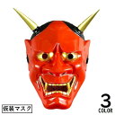 送料無料 仮面 お面 アイマスク レディース メンズ 般若 鬼 コスプレ 仮装 変装 ハロウィン パーティー イベント お祭り お化け屋敷