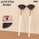 送料無料 メイクブラシ 扇型ブラシ 単品 メイク道具 化粧道具 メイクアップブラシ 化粧用 刷毛 パウダーファンデーション ルースパウダー フェイスブラシ リキッド パウダー