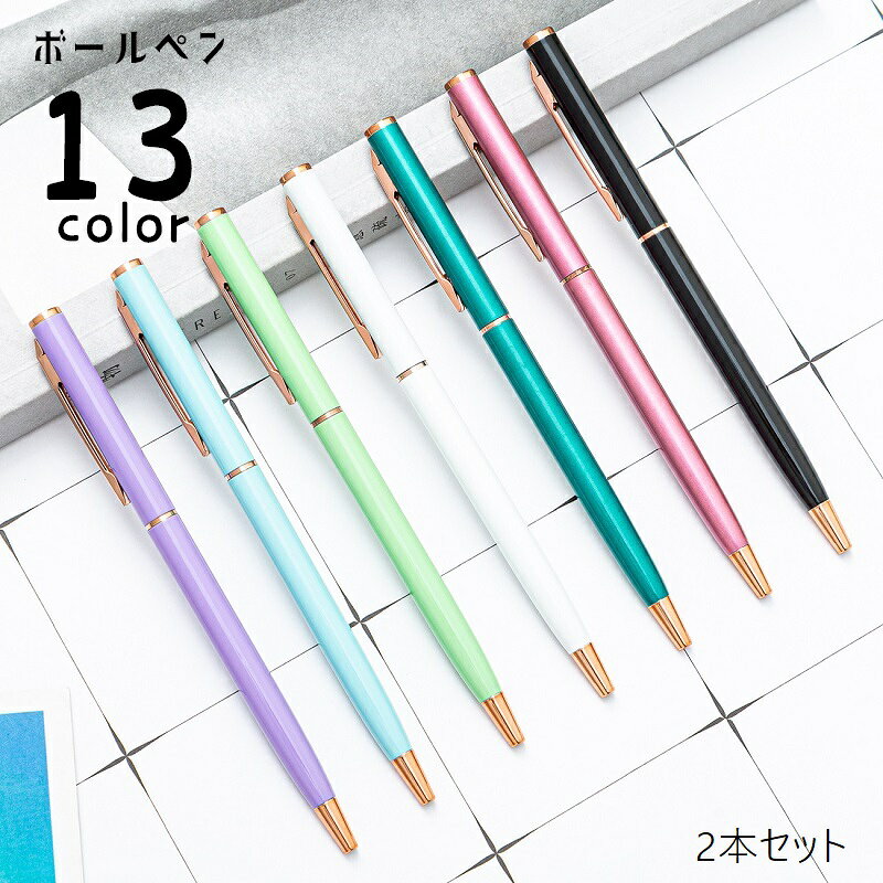 シンプル＆おしゃれなデザインのボールペン、同色2本セットです。 お仕事や学校など普段使いはもちろん、ちょっとしたプレゼントとしても◎ 13種類のカラーからお選びください。 【サイズについて】 画像をご参照ください。 【カラーについて】 生産ロットにより柄の出方や色の濃淡が異なる場合がございます。 お使いのモニターや撮影時の光の加減などにより 画像と実際の商品のカラーが異なる場合もございます。 予告なしにカラーやデザインなどの変更がある場合もございます。 【素材について】 合金
