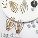 送料無料 ヘアクリップ クチバシクリップ レディース 女性 ヘアアクセサリー 髪飾り 髪留め 手 骸骨 ラインストーン キラキラ まとめ髪 ヘアアレンジ かわい...