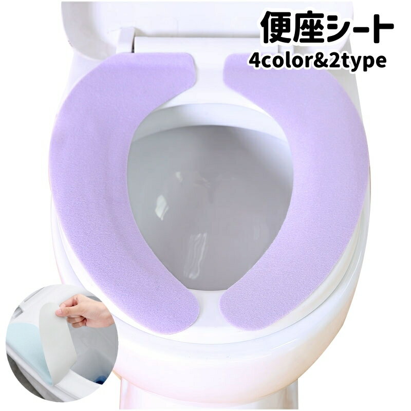 送料無料 便座シート 便座カバー トイレ用品 O型 U型 無地 貼る 貼り付け 洗える ...