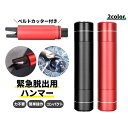 送料無料 セーフティーハンマー ベルトカッター付き コンパクト 小型 ガラスハンマー 緊急ハンマー 自動車用品 カー用品 緊急脱出 ガラスを割る 冠水対策 災害...