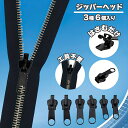 送料無料 ジッパーヘッド 3サイズ 6個セット 工具不要 応急処置 ファスナー スライダー 金具 チャック 引き手 部品 付け替え 交換 修理 洋服 鞄 カバン...