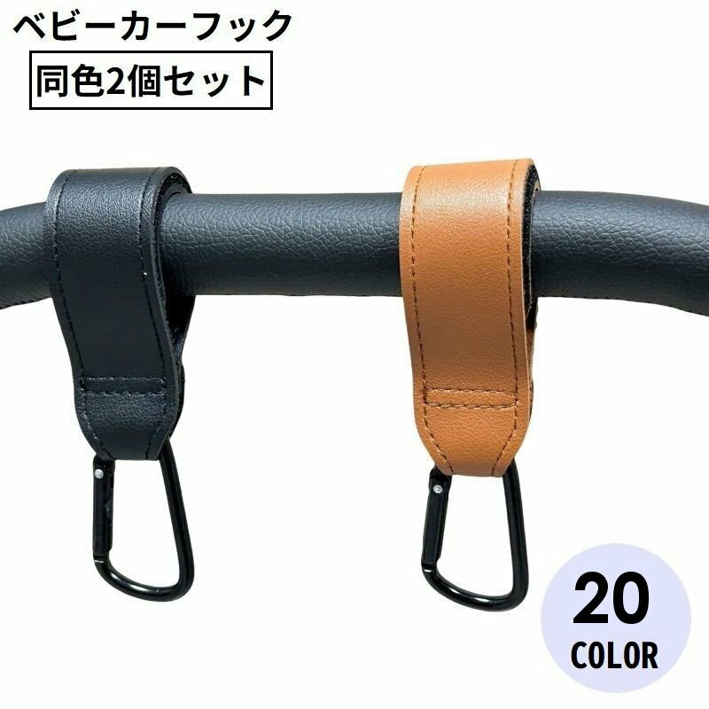 乐天商城 - 送料無料 ベビーカー用フック 2個セット レザー調 バギーフック バッグホルダー マルチフック 荷物掛け カラビナ付き 無地 便利 買い物