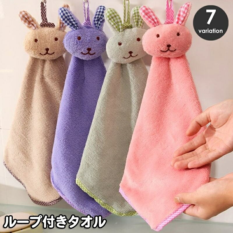 送料無料 ループ付きタオル 子供用 キッズ ベビー ハンドタオル うさぎ 兎 ウサギ ...