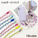 送料無料 ショルダーストラップ スマホストラップ スマホショルダーストラップ ネックストラップ ネックホルダー ロング ストラップ 肩紐 首掛け スマホアクサセリー 三つ編み 落下防止 紛失防止おしゃれ かわいい