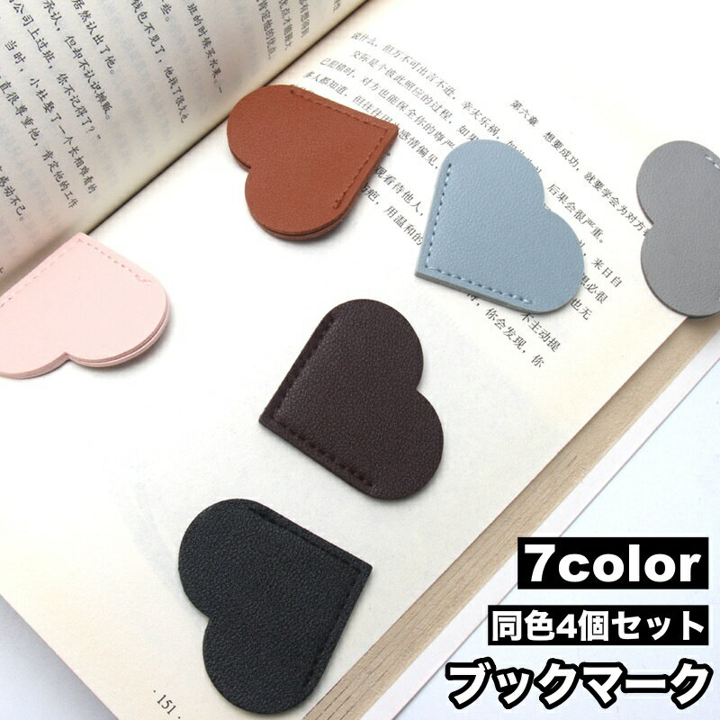 送料無料 ブックマーク 4個セット 栞 しおり ブックマーカー ハート レザー調 クリップ 本 挟む 見つけやすい かわいい おしゃれ 便利 小説 雑誌 女性 ...