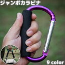 送料無料 ジャンボカラビナ 持ち手付き グリップ付き D型 特大 大きい アウトドア用品 ロープホルダー フック 買い物袋 ゴミ袋 荷物 運搬 持ちやすい カラバリ豊富