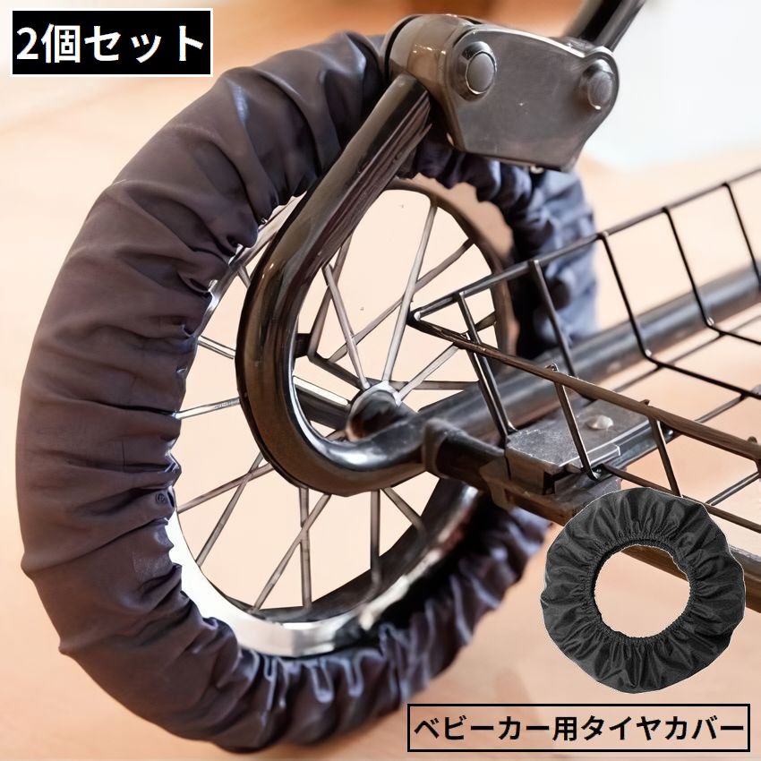 面ファスナーで取り付け簡単！室内での床傷・床汚れ防止に♪ ベビーカー用のタイヤカバー同サイズ2個セットです。 ※同サイズ4個セットも販売中です。【gds-86281-4】で検索して下さい。 【サイズについて】 画像をご参照ください。 【カラーについて】 生産ロットにより柄の出方や色の濃淡が異なる場合がございます。 お使いのモニターや撮影時の光の加減などにより 画像と実際の商品のカラーが異なる場合もございます。 予告なしにカラーやデザインなどの変更がある場合もございます。 【素材について】 ポリエステル他