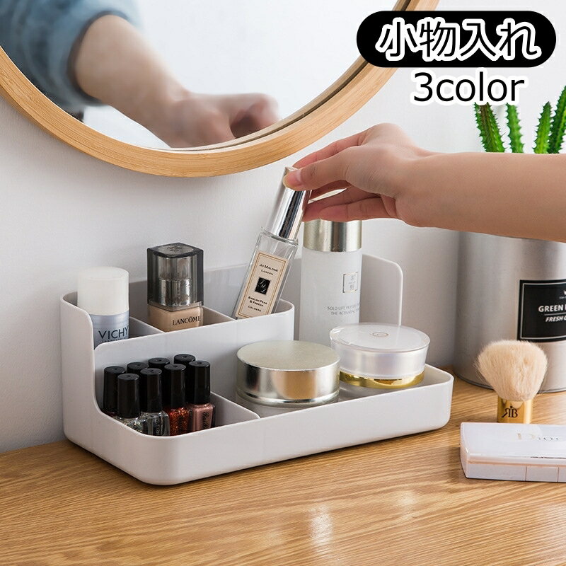 送料無料 小物入れ 小物収納 卓上収納 収納ケース 収納ボックス 整理用品 化粧品収納 メイクボックス デスク収納 整理整頓 文房具入れ 筆記用具入れ