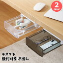 送料無料 引き出し 後付け デスク下収納 デスクトレー スライド式 増設 収納ケース ボックス 机 テーブル 小物入れ 取り付け簡単 シンプル 便利 文房具 雑貨 事務用品 スペース活用 整理整頓