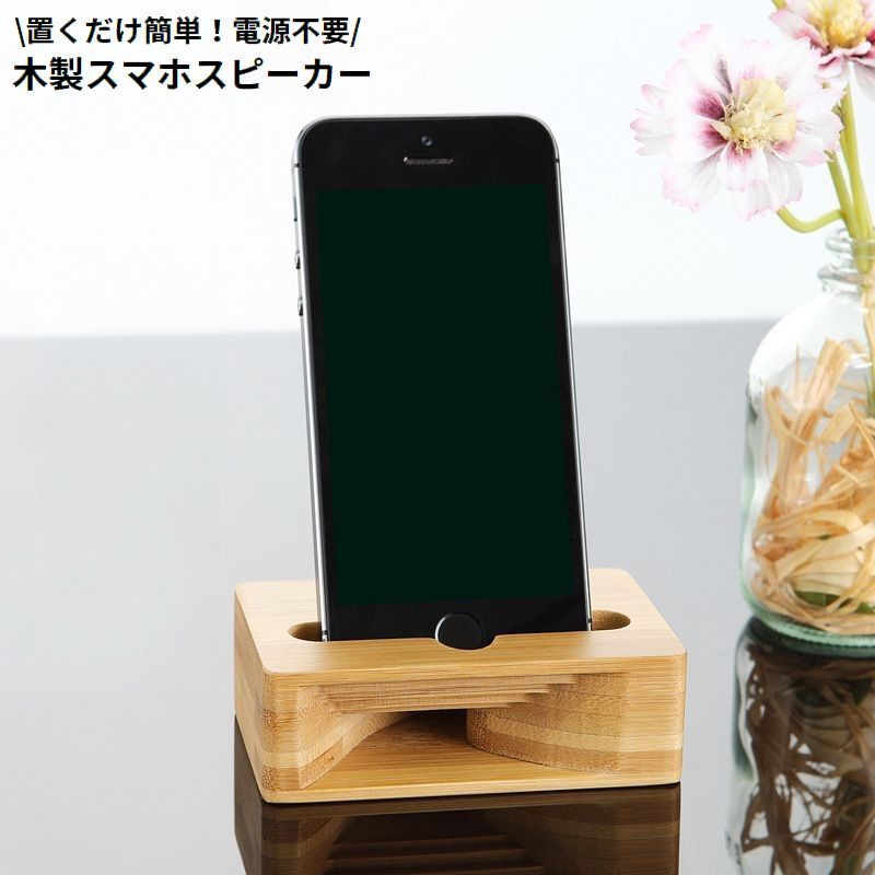 送料無料 スマホスピーカー スマホスタンド 木製 竹製 電源不要 卓上 小型 携帯電話 スマートフォン 置くだけ ナチュラル