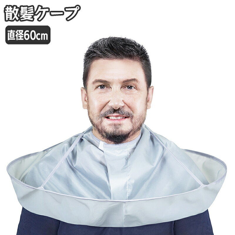 送料無料 散髪ケープ ヘアカット用 大人用 直径60cm 散髪マント ヘアーカット 散髪用品 折りたたみ コンパクト セルフカット ホームカット お家カット マント ケープ 毛染め 髪染め カラーリング ヘアケア 自宅 便利