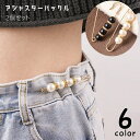 送料無料 アジャスターバックル 2個セット ウエストバックル ボタン DIY 裁縫材料 袖 肩 襟元 ウエスト スカーフ留め ズボン サイズ調整 フェイクパール...
