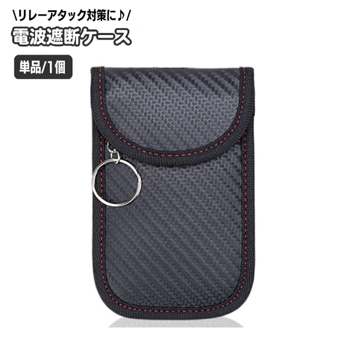 送料無料 電波遮断ケース キーケース スマートキーポーチ セキュリティ用品 防犯対策 リレーアタック対策 盗難防止 鍵 カーボン調 ブラック おしゃれ かっこいい 車用品 カー用品