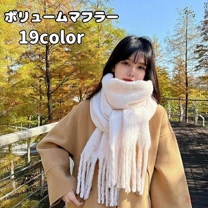 送料無料 マフラー ショール 厚手 太フリンジ 大判 ボリューム ストール タッセル レディース 婦人用 無地 単色 シンプル 防寒 防風 秋冬 通勤 通学 暖かい もこもこ おしゃれ かわいい
