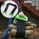 送料無料 荷物移動ベルト 荷物ベルト 運搬ベルト 移動ベルト 荷物運搬 持ち手 キャンプ 登山 アウトドア ハイキング 旅行 釣り 野外設営 引越し 簡単 便利