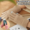 送料無料 手袋 レディース ニット スマートフォン対応 スマホ用 5本指 グローブ タッチパネル操作可 防寒 寒さ対策 あったか てぶくろ 女性用 婦人用 カジ...