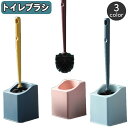 送料無料 トイレブラシ ケース付き 掃除ブラシ 柄付きブラシ 置き型 トイレ用品 掃除道具 シンプル おしゃれ スタイリッシュ 定番 スタンダード 日用品雑貨