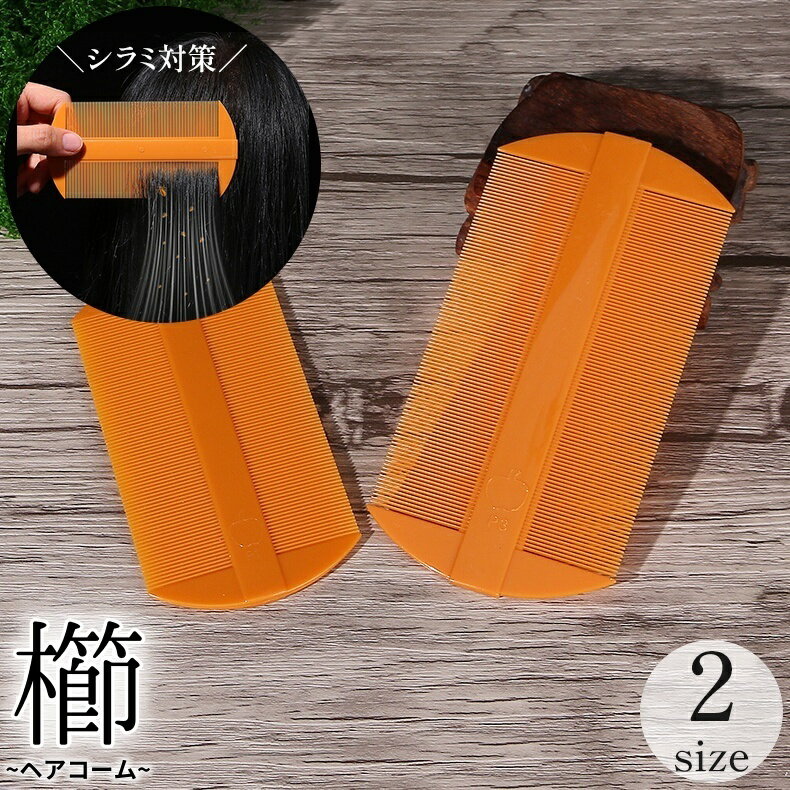 送料無料 くし ヘアブラシ 梳き櫛 シラミ 卵 駆除 退治 対策 コーム ヘアケア 両面 細かい 高密度 頭ジラミ 髪