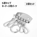 送料無料 キーケース金具 3個セット 5連 キーホルダー パーツ 金具 クラフトパーツ ハンドメイド DIY 手芸 資材 部品 リング フック レザークラフト 穴付き