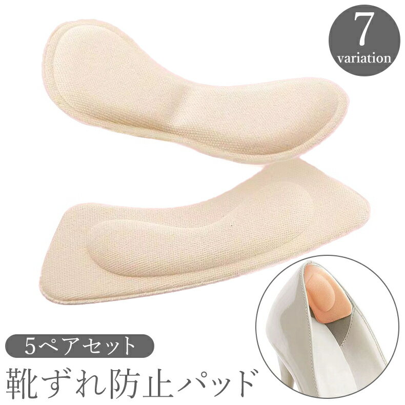 送料無料 靴ずれ防止パッド かかとクッション 5ペアセット 粘着式 ヒール インソール 脱げ防止 パカパカ防止 踵 負担 痛み 軽減 保護 ガード 衝撃吸収 貼り付け 靴擦れ 靴用品 シューズケア サポーター