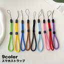 送料無料 スマホストラップ 携帯ストラップ ハンドストラップ スマホアクセサリー 丸紐 ひも ヒモ 落下防止 紛失防止 シンプル 男女兼用
