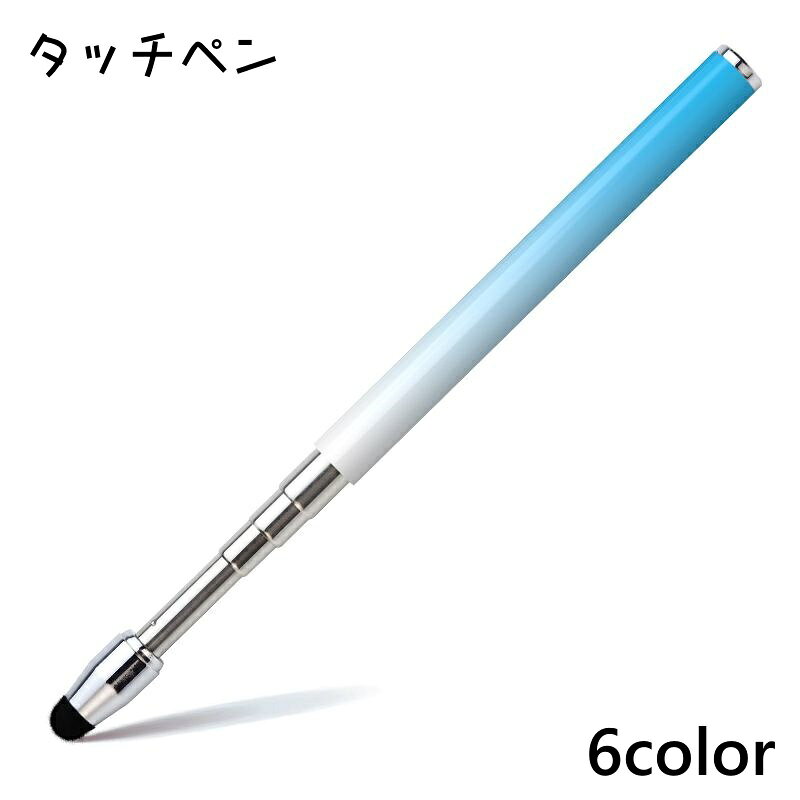 送料無料 タッチペン スタイラスペン ポインター タブレット 電子黒板 タッチパネル スマホ スマートフォン 伸縮 おしゃれ シンプル PC 便利