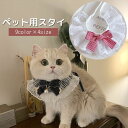 送料無料 ペット用スタイ 犬用 猫用 よだれかけ チョーカー アクセサリー 首飾り フリル レース ギンガムチェック かわいい おしゃれ キャットウェア