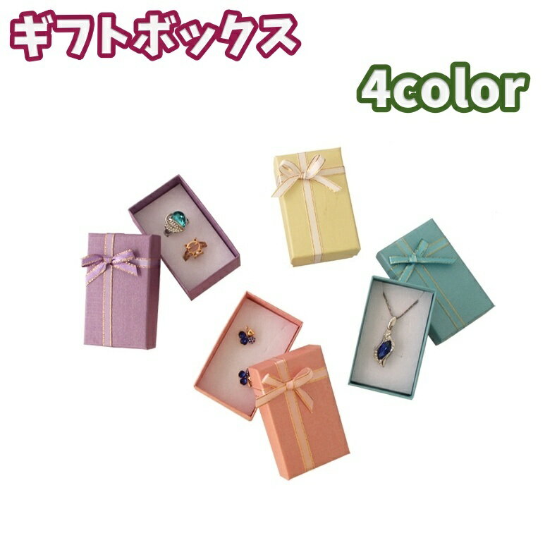 送料無料 ギフトボックス ギフトケース プレゼントボックス ジュエリーボックス 贈り物 プレゼント ケース 箱 入れ物 リボン付き 空箱 誕生日 クリスマス 結...