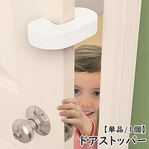 送料無料 ドアストッパー 単品 1個 ドアクッション ベビー 赤ちゃん セーフティグッズ 子供 ペット 指挟み防止 怪我防止 簡単取付け 換気 室内 引き戸 玄関 ドア止め 差し込み 柔らかい シンプル ホワイト 白 送料無料 ドアストッパー 単品 1個 ドアクッション ベビー 赤ちゃん セーフティグッズ 子供 ペット 指挟み防止 怪我防止 簡単取付け 換気 室内 引き戸 玄関 ドア止め 差し込み 柔らかい シンプル ホワイト 白