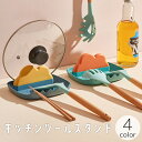 送料無料 キッチンツールスタンド 調理小道具立て 鍋蓋スタンド 蓋置き スパチュラ お玉 菜箸 一時置き ホルダー ラック 調理器具 調理用具 台所用品 キッチン用品 便利グッズ