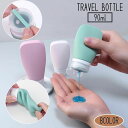 送料無料 トラベルボトル 90ml 詰替え容器 小分け 旅行用品 シャンプー トリートメント 乳液 ボディーソープ ストッパー 出張 スポーツジム 携帯 持ち歩き くすみカラー おしゃれ かわいい 便利 お泊り 漏れ防止