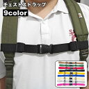 送料無料 チェストストラップ リュックバンド ずり落ち防止 チェストベルト 大人 子供 バックパック ランドセル 固定ベルト 補助ベルト バックル式 長さ調節可(4)