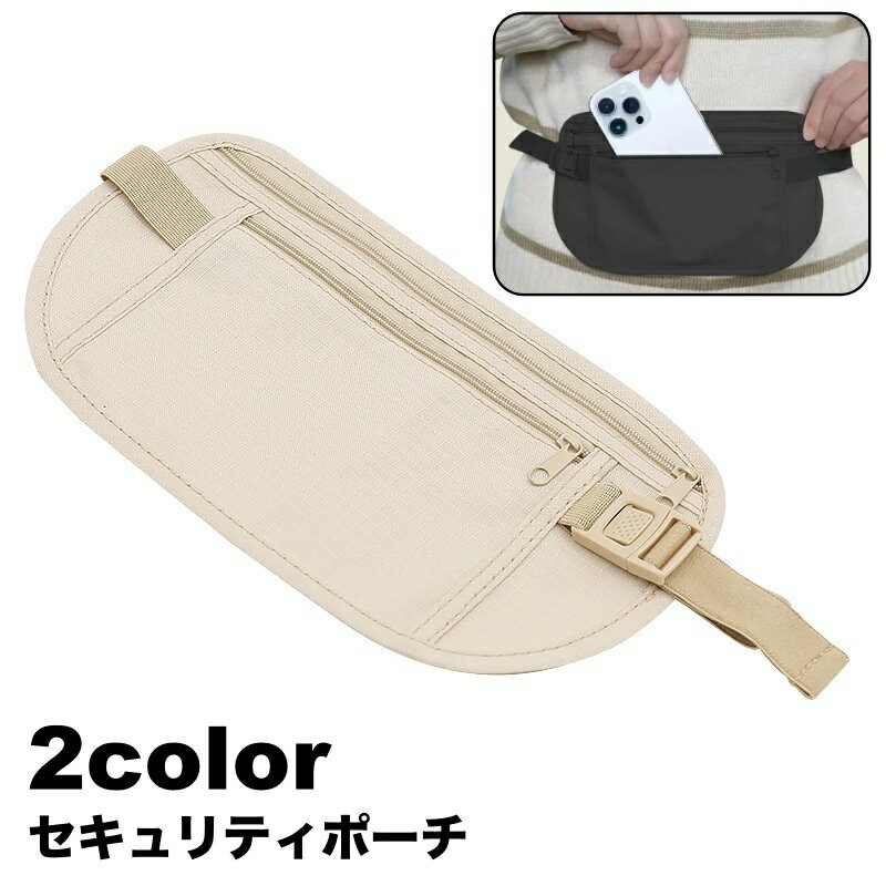 送料無料 セキュリティポーチ シークレットポーチ 薄型 レディース メンズ 男女兼用 ウエストバッグ ボディバッグ ウエストポーチ 盗難防止 盗難対策 海外旅行...