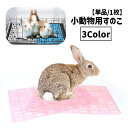 送料無料 小動物用すのこ スノコ ケージマット 休足マット シート メッシュ 穴あき ペット用品 ペットグッズうさぎ ウサギ チンチラ モルモット リス 長方形 プラスチック 水洗い可 シンプル