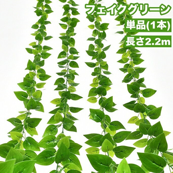 送料無料 フェイクグリーン 単品 1本 人工観葉植物 造花 リーフ 葉っぱ 壁掛け 吊り下げ 長い ロング ..